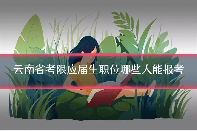 云南省考限应届生职位哪些人能报考