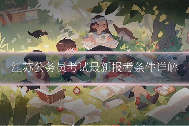 江苏公务员考试最新报考条件详解