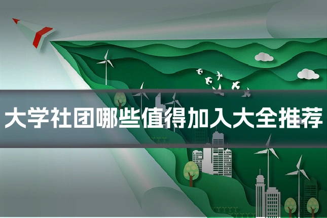 大学社团哪些值得加入大全推荐