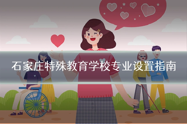 石家庄特殊教育学校专业设置指南