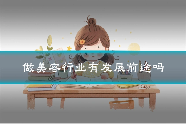 做美容行业有发展前途吗