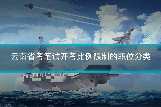 云南省考笔试开考比例限制的职位分类