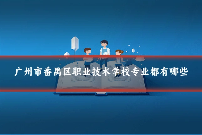广州市番禺区职业技术学校专业都有哪些