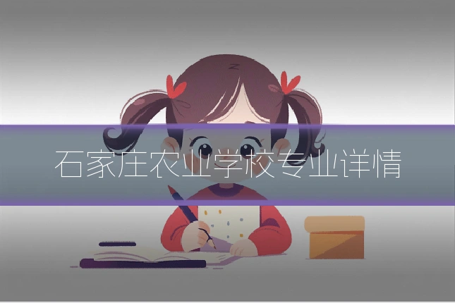 石家庄农业学校专业详情