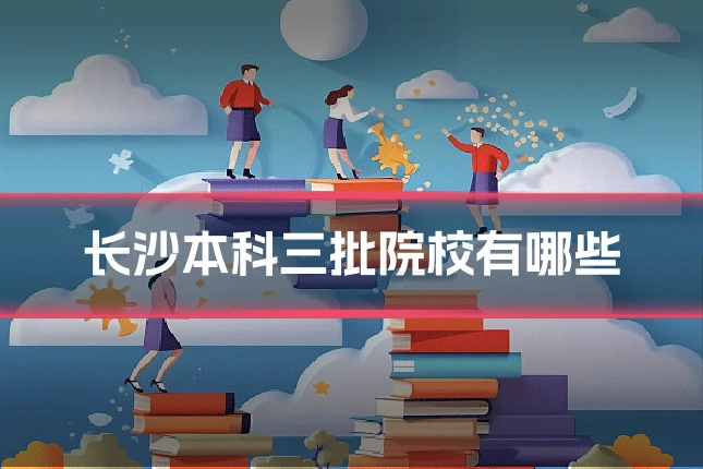 长沙本科三批院校有哪些