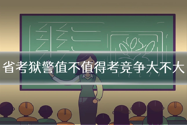省考狱警值不值得考竞争大不大