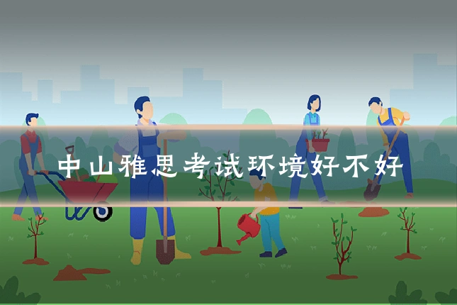 中山雅思考试环境好不好