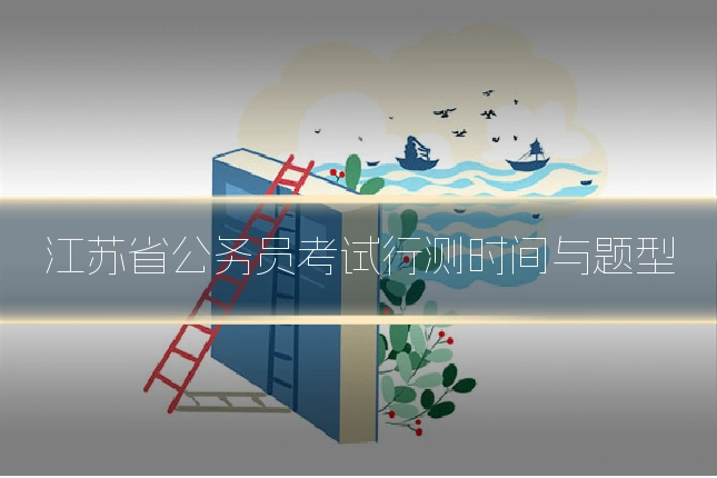 江苏省公务员考试行测时间与题型