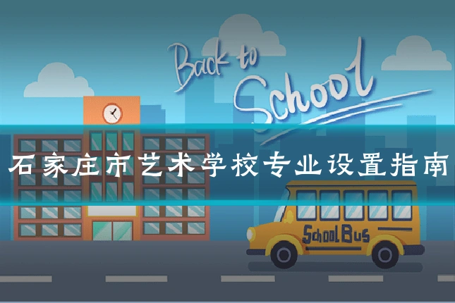 石家庄市艺术学校专业设置指南