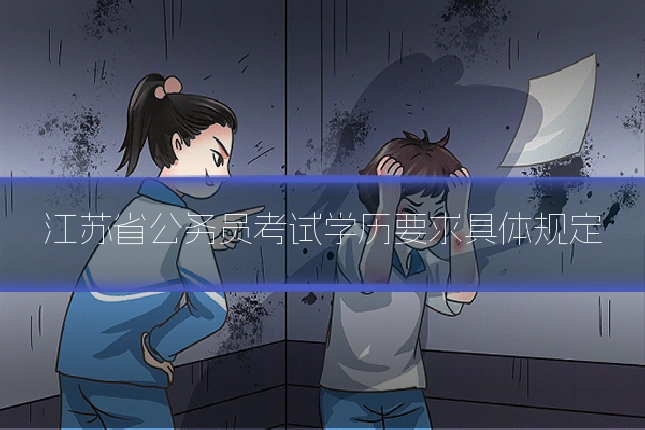江苏省公务员考试学历要求具体规定