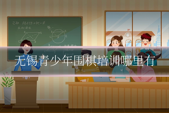无锡青少年围棋培训哪里有