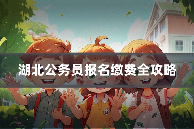 湖北公务员报名缴费全攻略