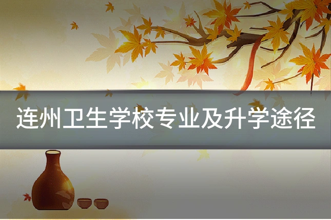 连州卫生学校专业及升学途径