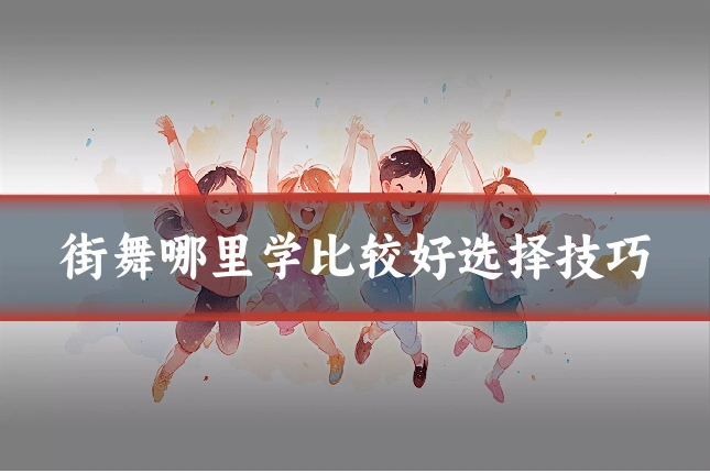 街舞哪里学比较好选择技巧