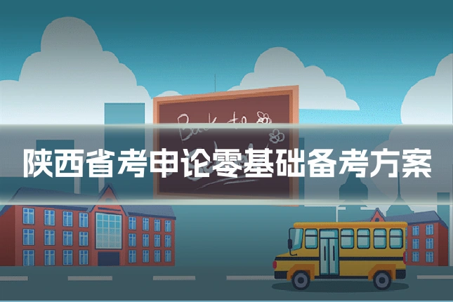 陕西省考申论零基础备考方案