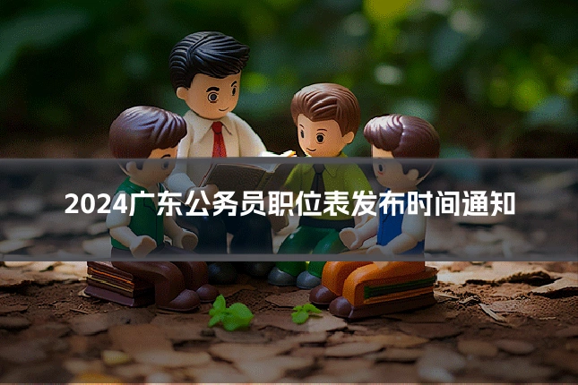 2024广东公务员职位表发布时间通知