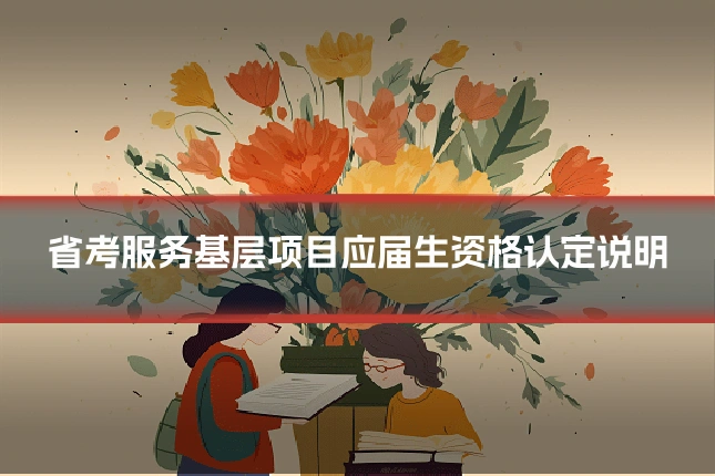 省考服务基层项目应届生资格认定说明