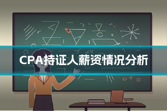 CPA持证人薪资情况分析