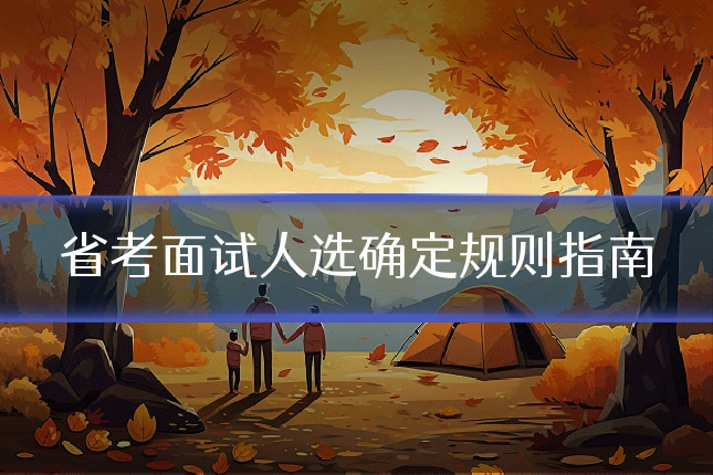 省考面试人选确定规则指南