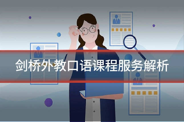 剑桥外教口语课程服务解析
