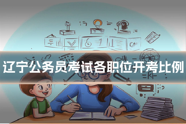 辽宁公务员考试各职位开考比例