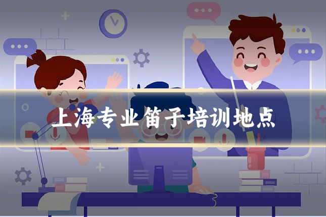 上海专业笛子培训地点