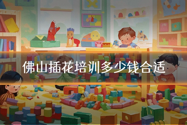 佛山插花培训多少钱合适