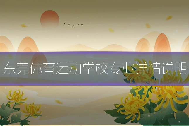 东莞体育运动学校专业详情说明