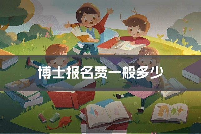 博士报名费一般多少