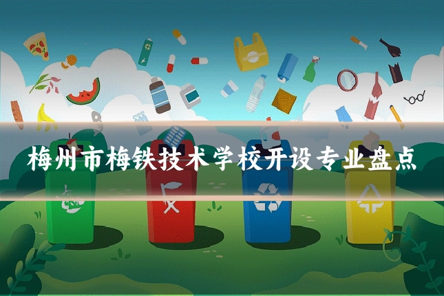 梅州市梅铁技术学校开设专业盘点