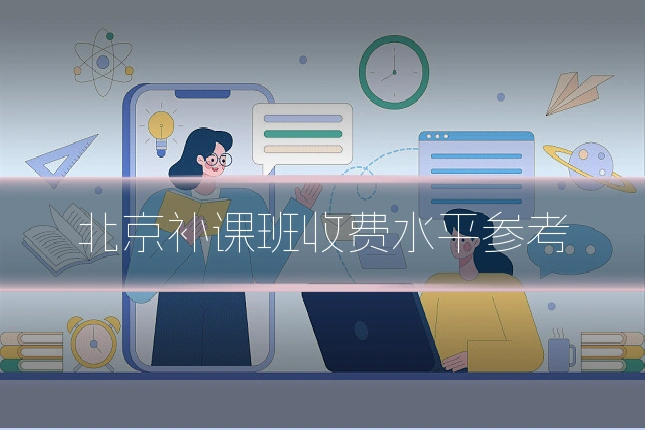 北京补课班收费水平参考