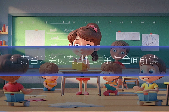 江苏省公务员考试招聘条件全面解读