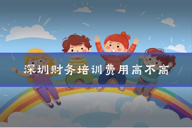 深圳财务培训费用高不高
