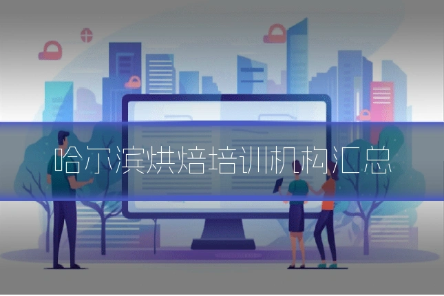 哈尔滨烘焙培训机构汇总