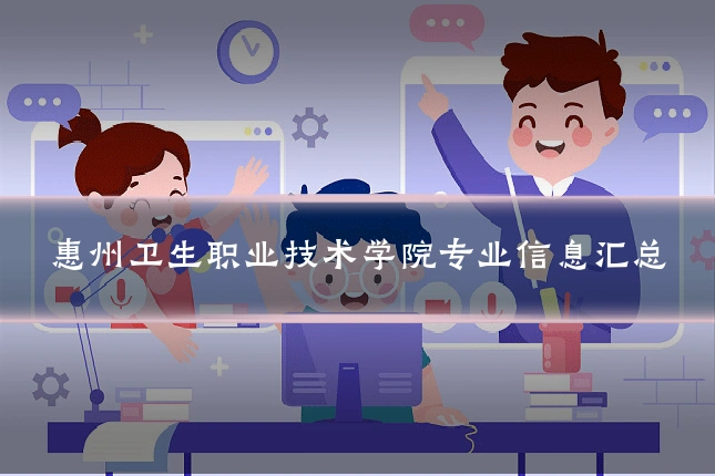 惠州卫生职业技术学院专业信息汇总