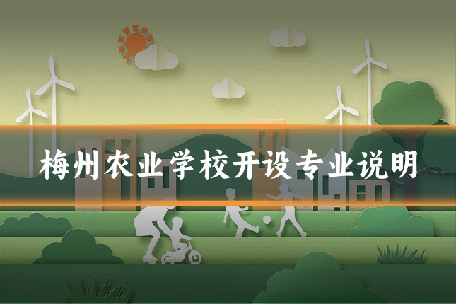 梅州农业学校开设专业说明