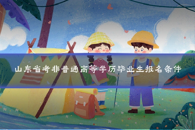 山东省考非普通高等学历毕业生报名条件