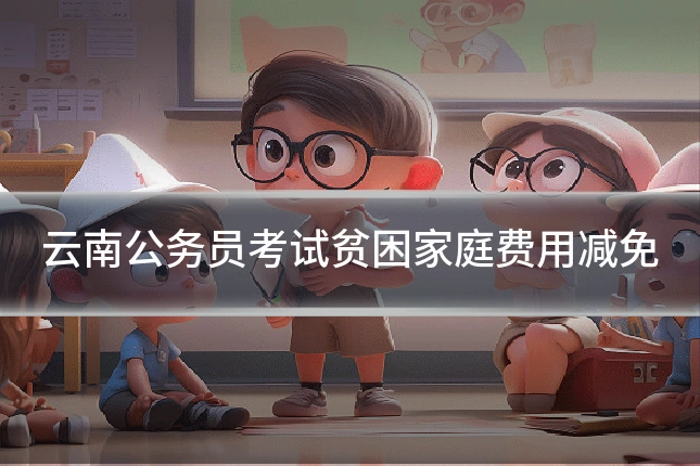 云南公务员考试贫困家庭费用减免