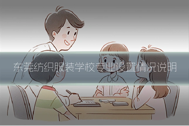 东莞纺织服装学校专业设置情况说明