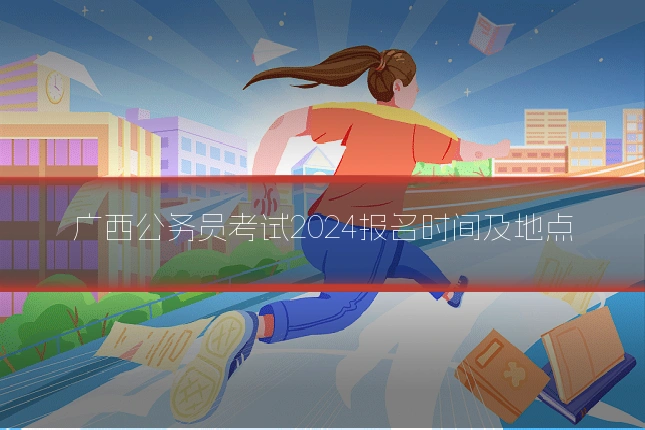广西公务员考试2024报名时间及地点