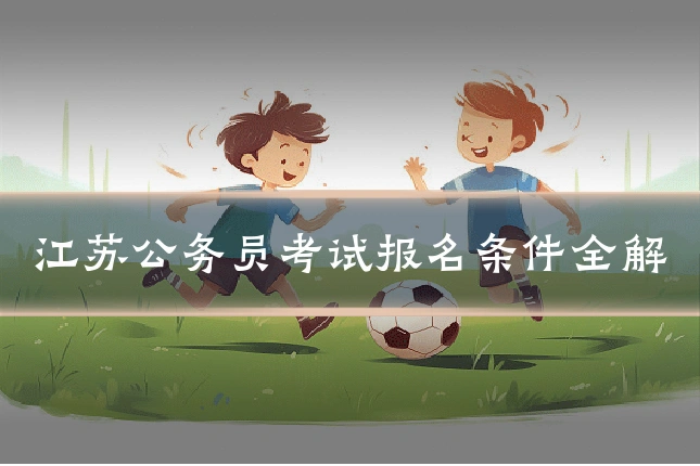 江苏公务员考试报名条件全解