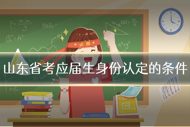 山东省考应届生身份认定的条件