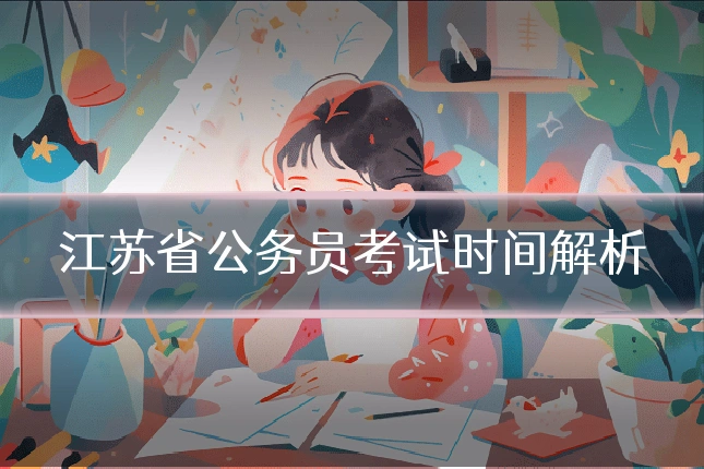 江苏省公务员考试时间解析