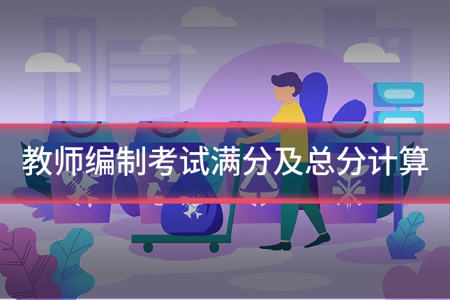 教师编制考试满分及总分计算
