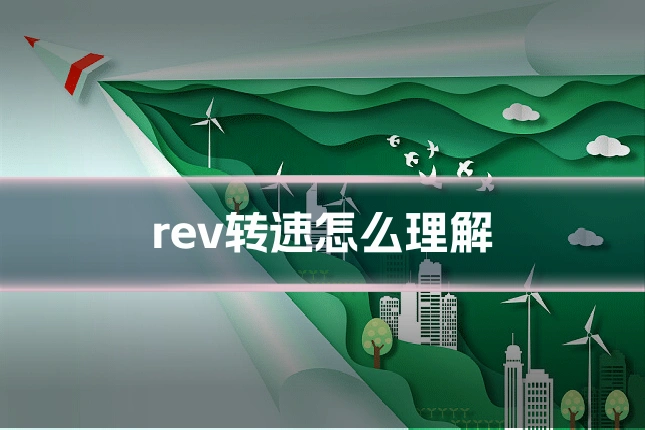 rev转速怎么理解