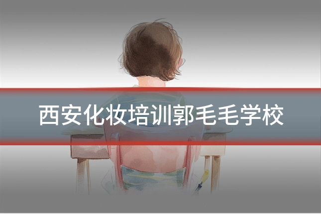 西安化妆培训郭毛毛学校