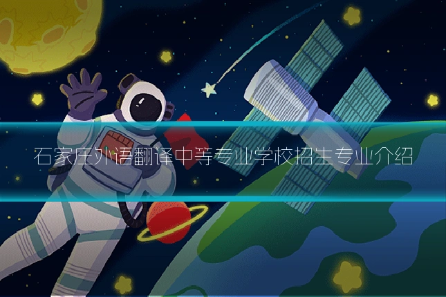 石家庄外语翻译中等专业学校招生专业介绍