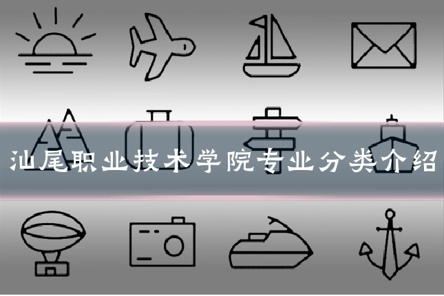 汕尾职业技术学院专业分类介绍
