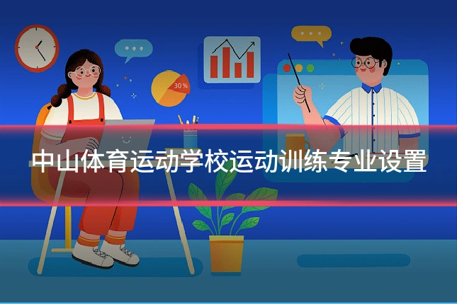 中山体育运动学校运动训练专业设置