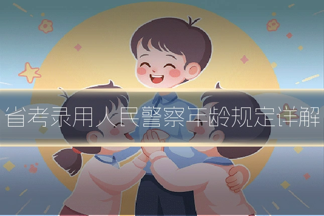 省考录用人民警察年龄规定详解